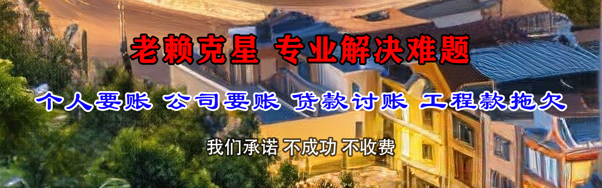 孟津要债公司